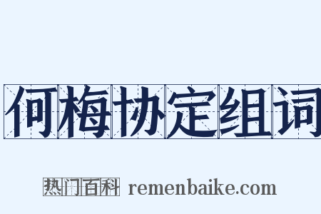 何梅协定组词是什么意思的图片